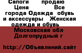 Сапоги FABI продаю. › Цена ­ 19 000 - Все города Одежда, обувь и аксессуары » Женская одежда и обувь   . Московская обл.,Долгопрудный г.